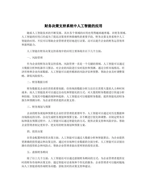 财务决策支持系统中人工智能的应用