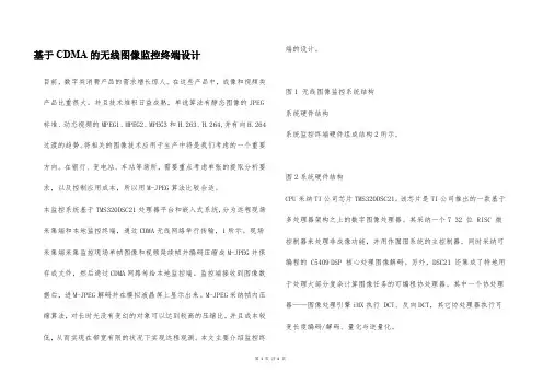 基于CDMA的无线图像监控终端设计