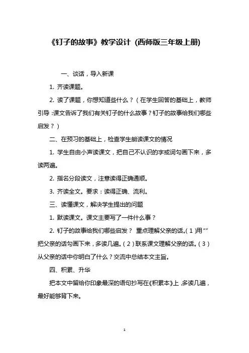 《钉子的故事》教学设计 (西师版三年级上册)_1
