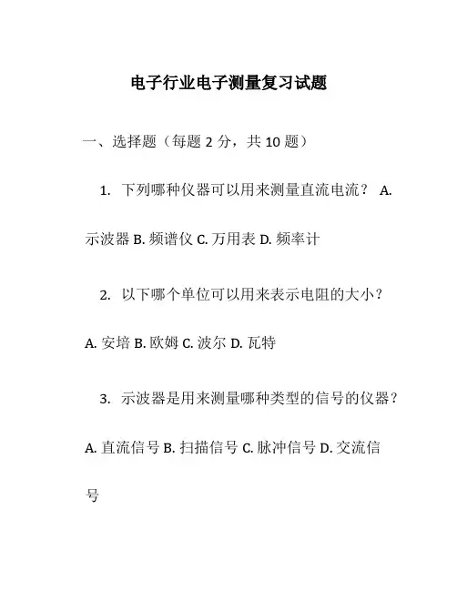 电子行业电子测量复习试题