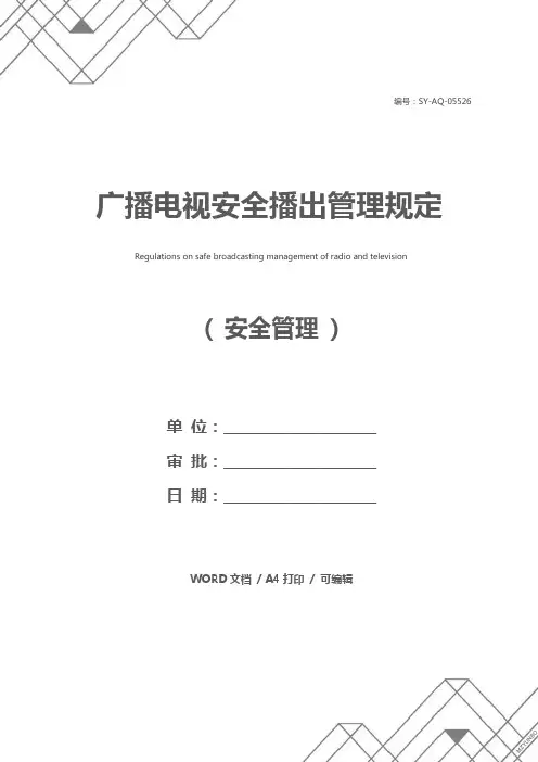 广播电视安全播出管理规定