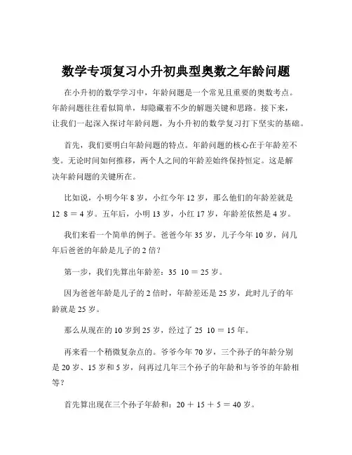 数学专项复习小升初典型奥数之年龄问题