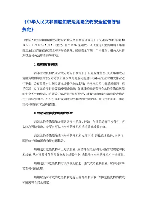 中华人民共和国船舶载运危险货物安全监督管理规定10号令