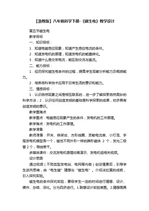 【浙教版】八年级科学下册-《磁生电》教学设计