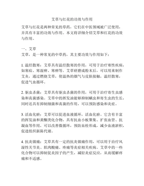 艾草与红花的功效与作用