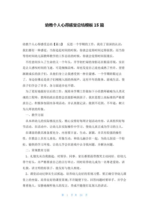 幼教个人心得感受总结模板15篇