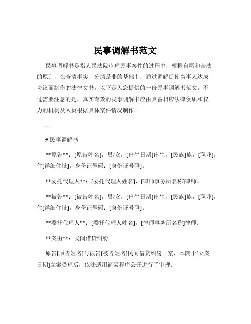 民事调解书范文