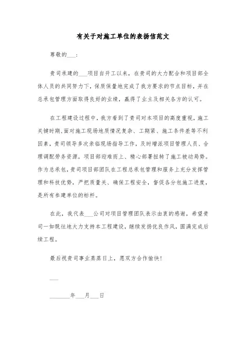 有关于对施工单位的表扬信范文（四篇）