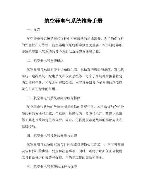 航空器电气系统维修手册
