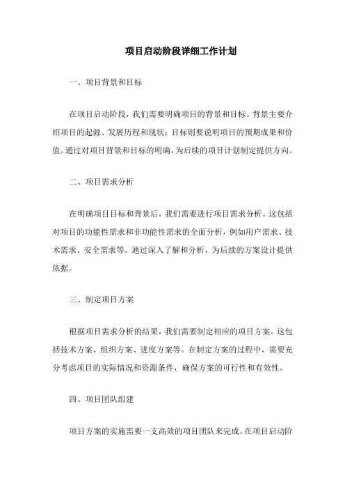 项目启动阶段详细工作计划