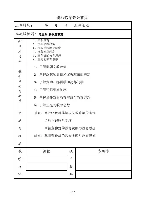 《简明中国教育史》王炳照北师大版第三章秦、汉教育教案教学笔记