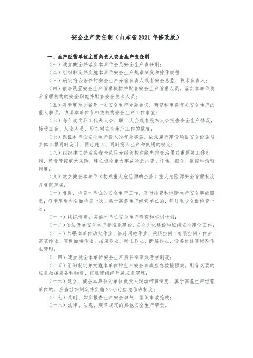 安全生产责任制-2021年山东修改版
