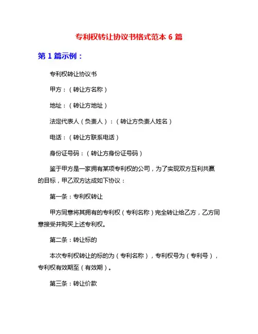 专利权转让协议书格式范本6篇