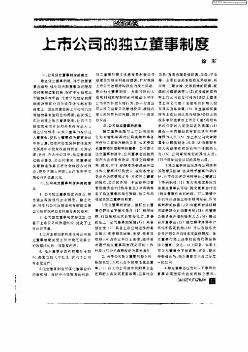 上市公司的独立董事制度