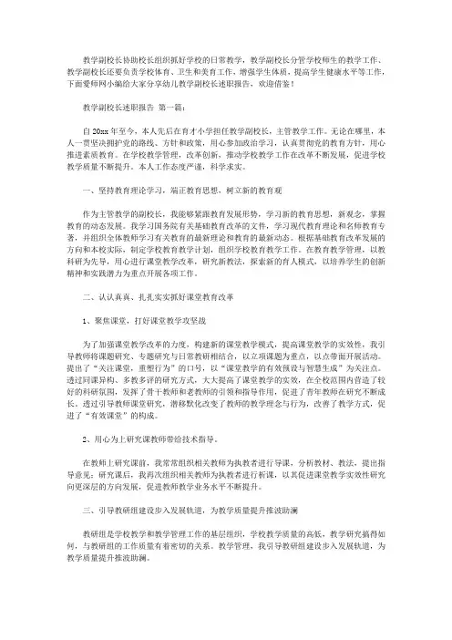 2020教学副校长述职报告(6篇范文).doc