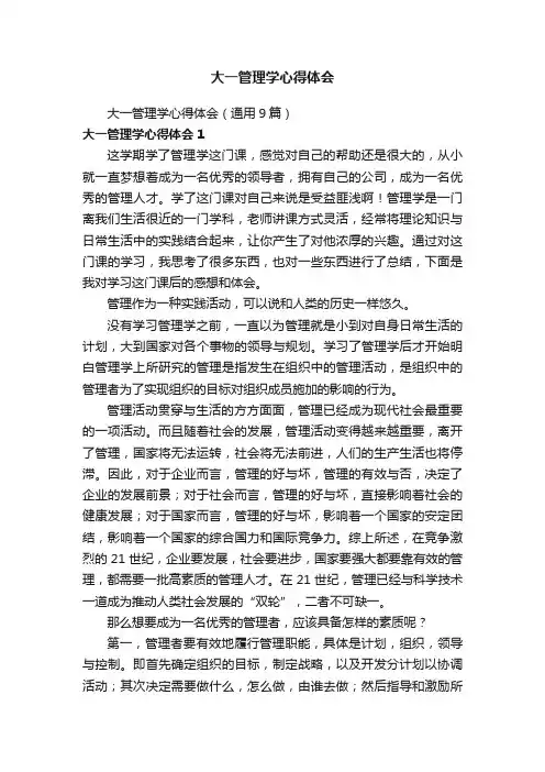 大一管理学心得体会（通用9篇）