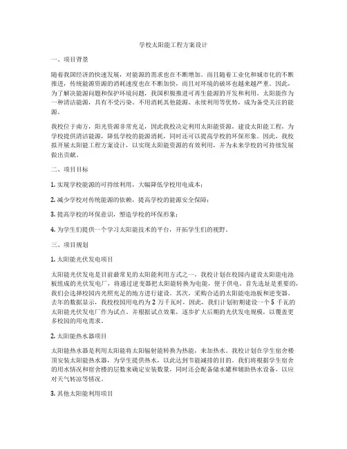 学校太阳能工程方案设计