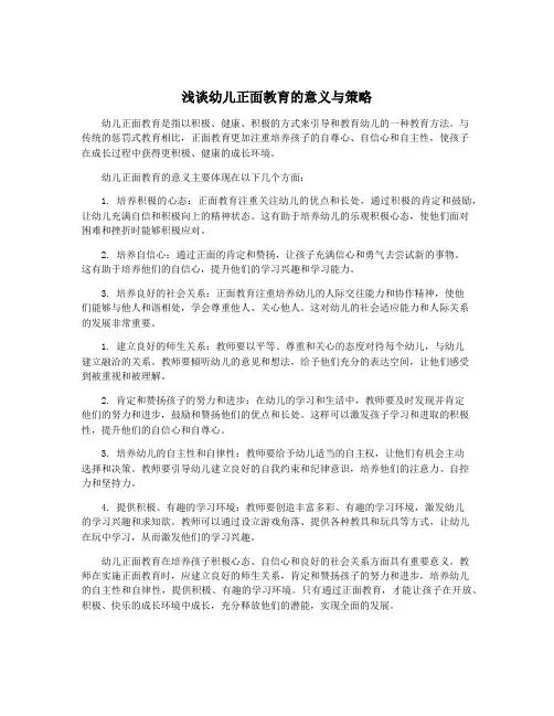 浅谈幼儿正面教育的意义与策略