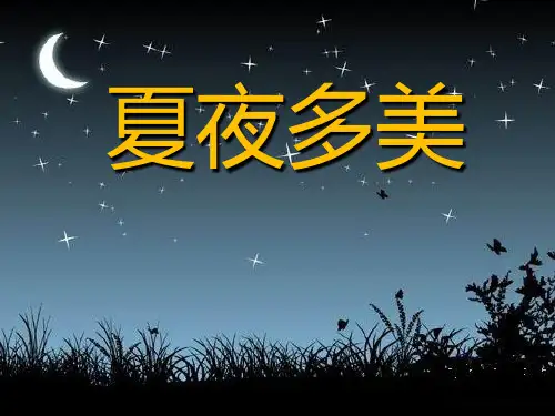 《夏夜多美》2PPT课件 图文