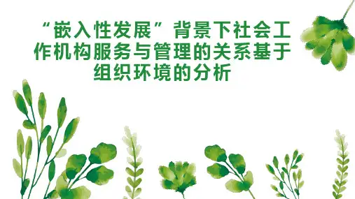 “嵌入性发展”背景下社会工作机构服务与管理的关系基于组织环境的分析
