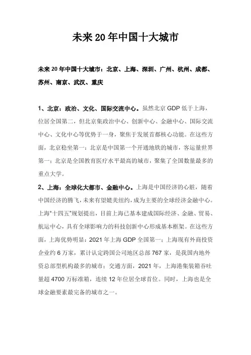 未来20年中国十大城市