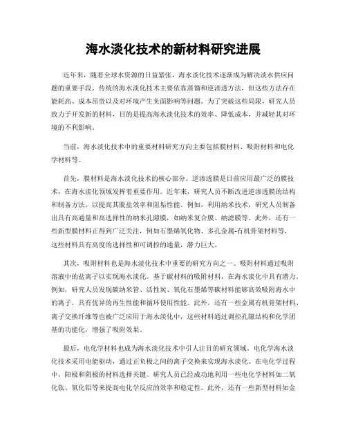 海水淡化技术的新材料研究进展