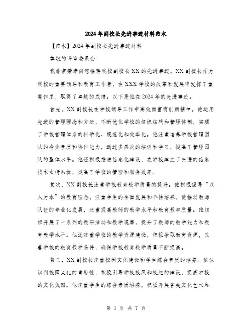 2024年副校长先进事迹材料范本(三篇)
