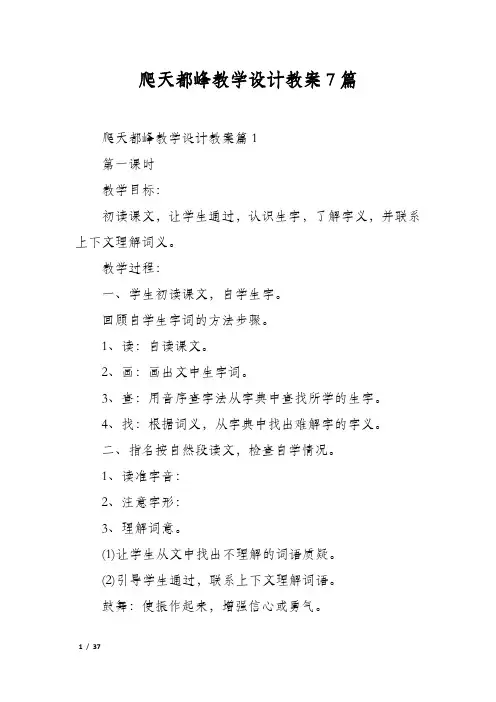 爬天都峰教学设计教案7篇