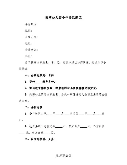 轮滑幼儿园合作协议范文(6篇)