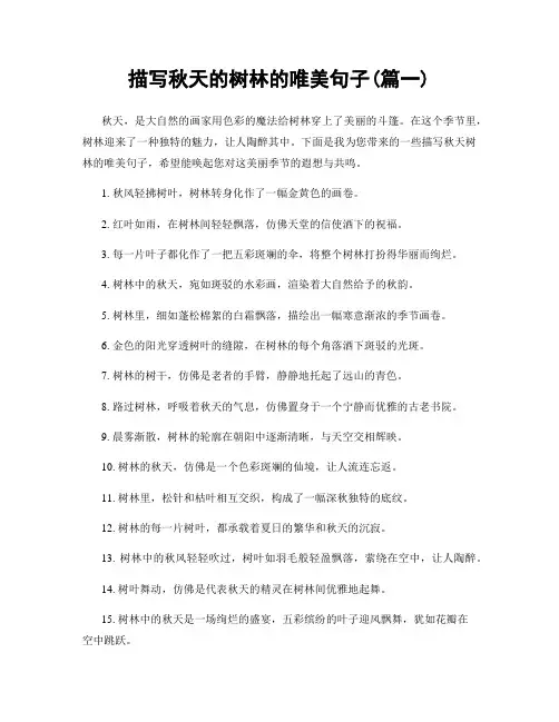 描写秋天的树林的唯美句子(精选2篇)