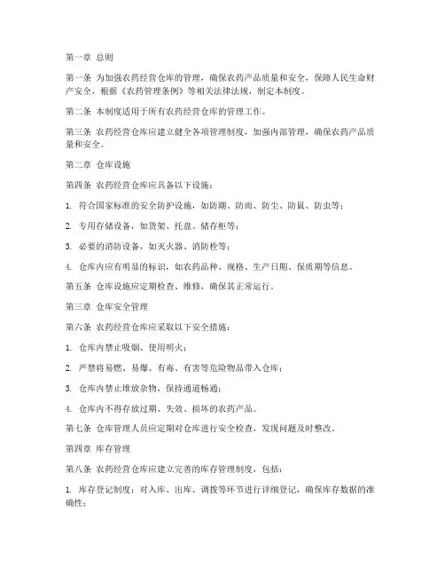 农药经营仓库管理制度