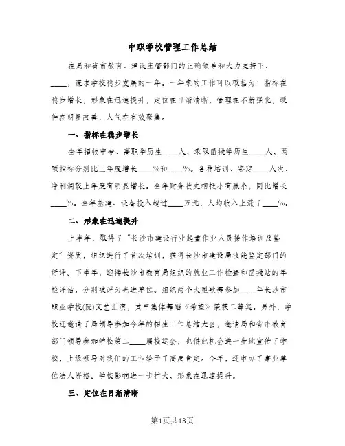 中职学校管理工作总结(四篇)