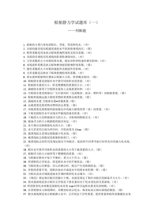 船舶静力学题库判断题和选择题