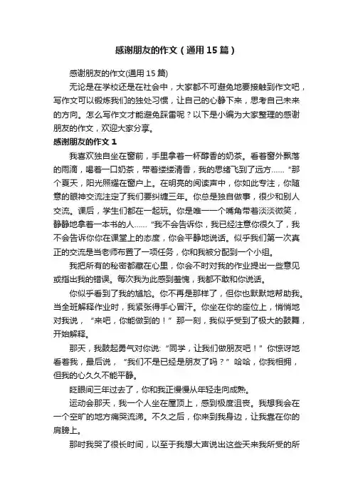 感谢朋友的作文（通用15篇）