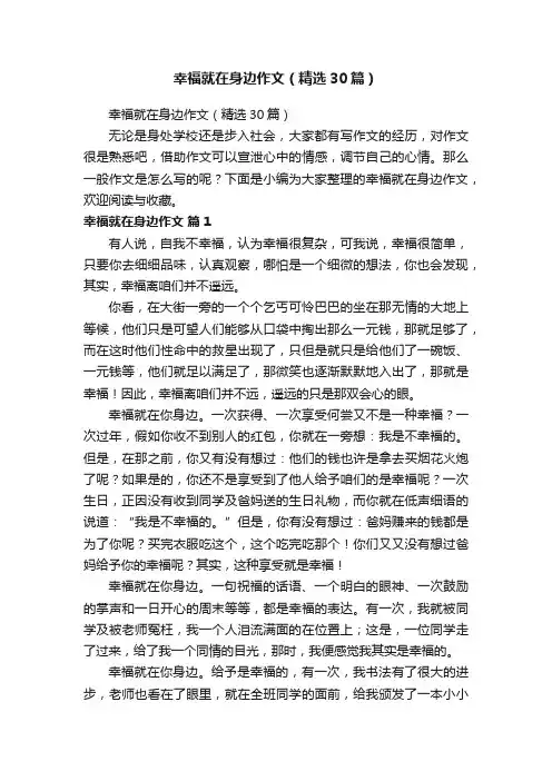 幸福就在身边作文（精选30篇）
