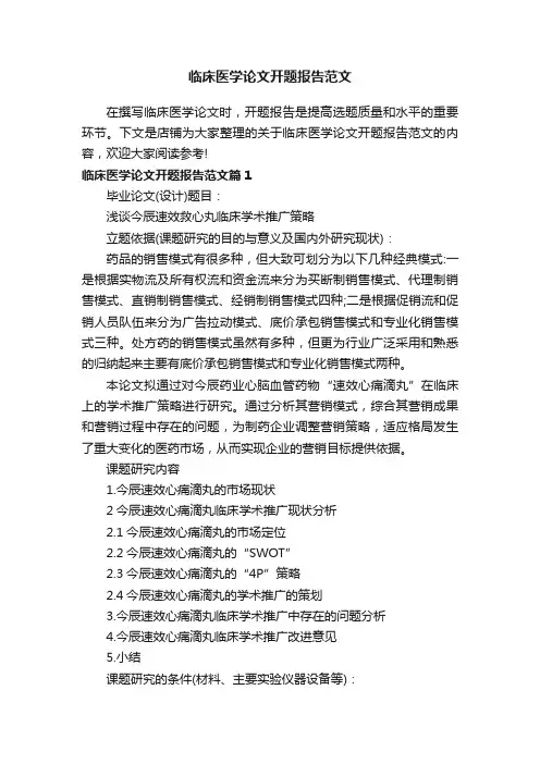 临床医学论文开题报告范文