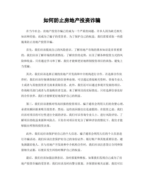 如何防止房地产投资诈骗