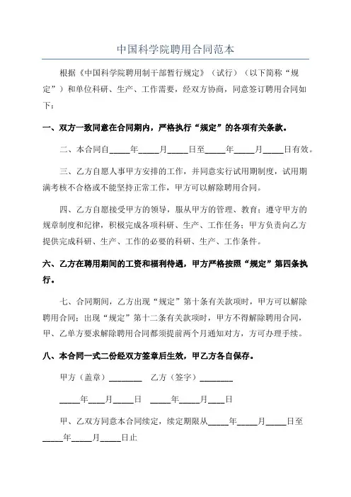中国科学院聘用合同范本