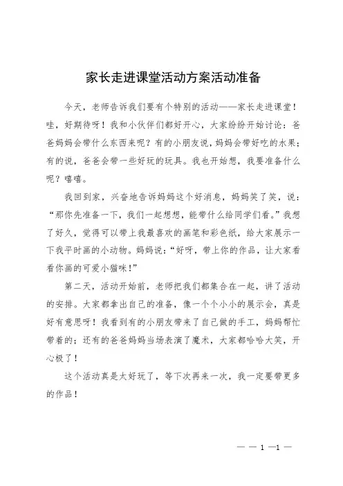 家长走进课堂活动方案活动准备