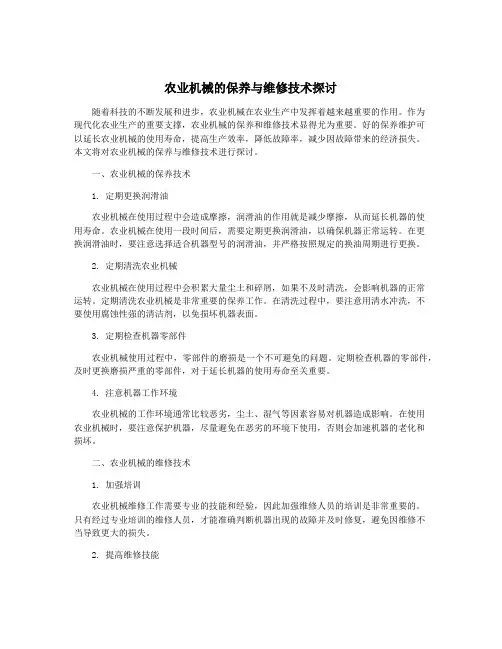 农业机械的保养与维修技术探讨
