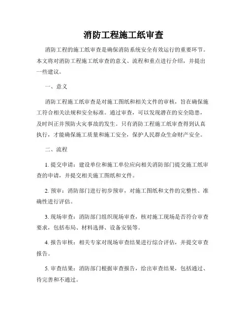 消防工程施工纸审查