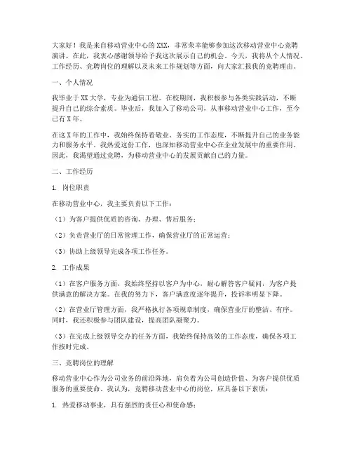 移动营业中心竞聘演讲稿