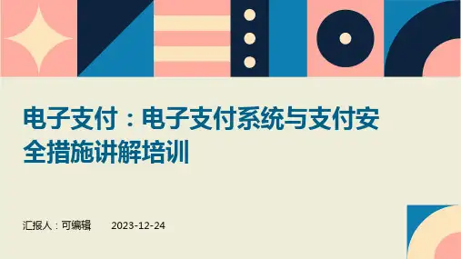 电子支付：电子支付系统与支付安全措施讲解培训ppt