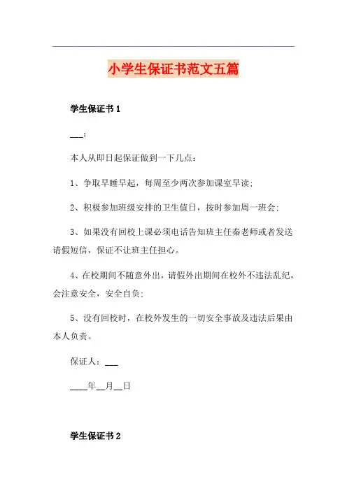 小学生保证书范文五篇