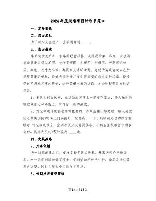 2024年服装店项目计划书范本（四篇）