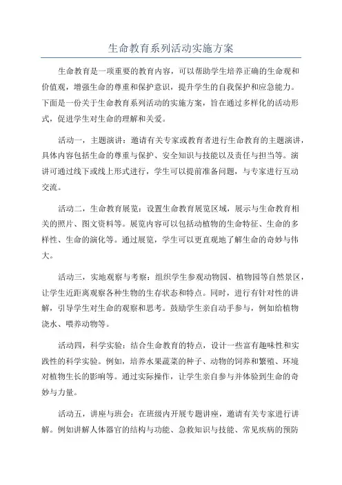 生命教育系列活动实施方案