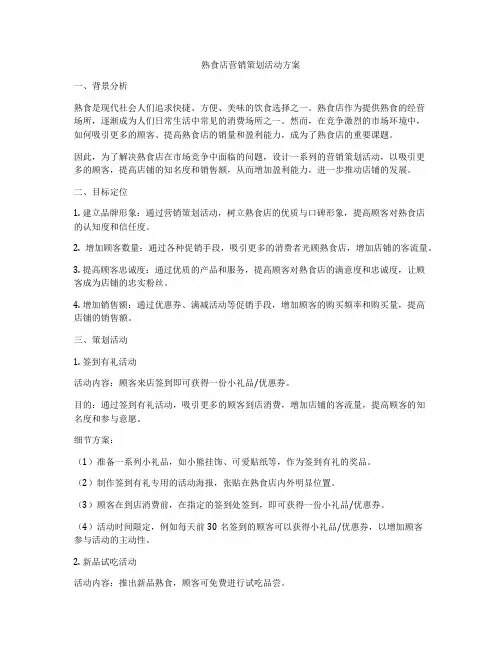 熟食店营销策划活动方案