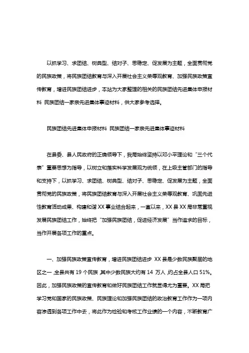 民族团结先进集体申报材料 民族团结一家亲先进集体事迹材料