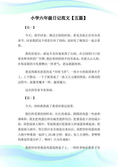 小学六年级日记范文200字【五篇】.doc