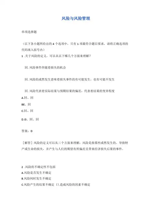 风险与风险管理有答案